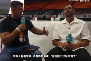 富勒姆vs切尔西直播回放_富勒姆vs切尔西今日直播_富勒姆vs切尔西在线直播观看免费克莱：我和热火是天作之合，我眼红其他球员能够在季后赛拼搏