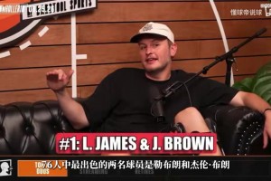 阿拉维斯vs莱万特免费回放录像_阿拉维斯vs莱万特录像回放免费观看_阿拉维斯vs莱万特在线观看免费NBA名宿：詹姆斯&布朗是队内最出色两人，老詹永远是我心中第一人