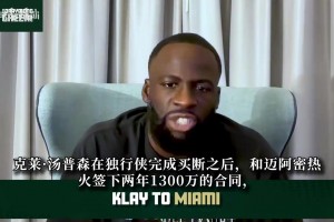 特鲁瓦vs摩纳哥免费直播高清_特鲁瓦vs摩纳哥免费观看高清_特鲁瓦vs摩纳哥录像回放免费观看追梦：克莱签约热火是非常棒的选择！别拿17年的巅峰标准看待他