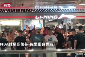 篮网vs欧文比赛NBA球星库里现身香港，球迷冒雨守候高喊MVP，现场采访